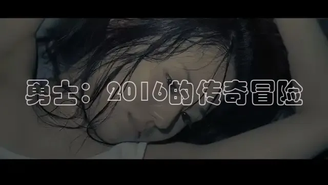 勇士：2016的传奇冒险