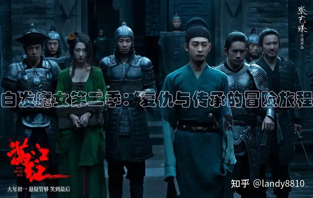 白发魔女第二季：复仇与传承的冒险旅程
