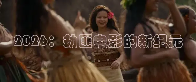 2026：劫匪电影的新纪元