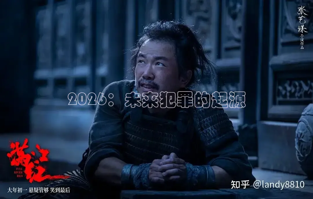 2026：未来犯罪的起源