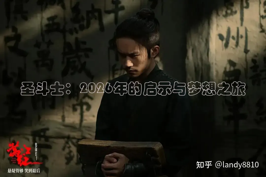 圣斗士：2026年的启示与梦想之旅