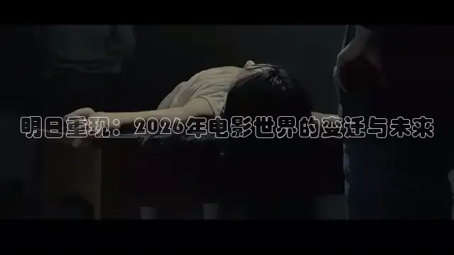 明日重现：2026年电影世界的变迁与未来