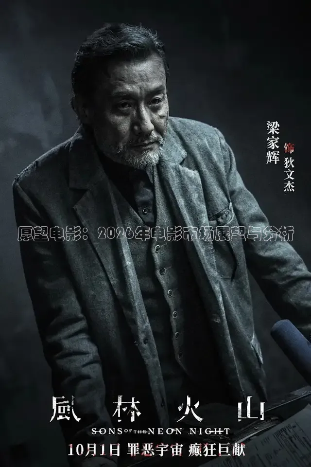 厚望电影：2026年电影市场展望与分析