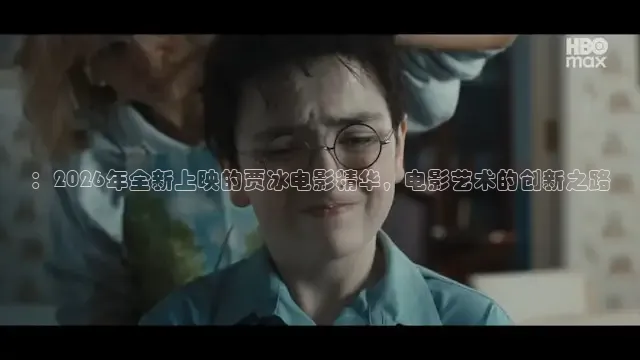 ：2026年全新上映的贾冰电影精华，电影艺术的创新之路